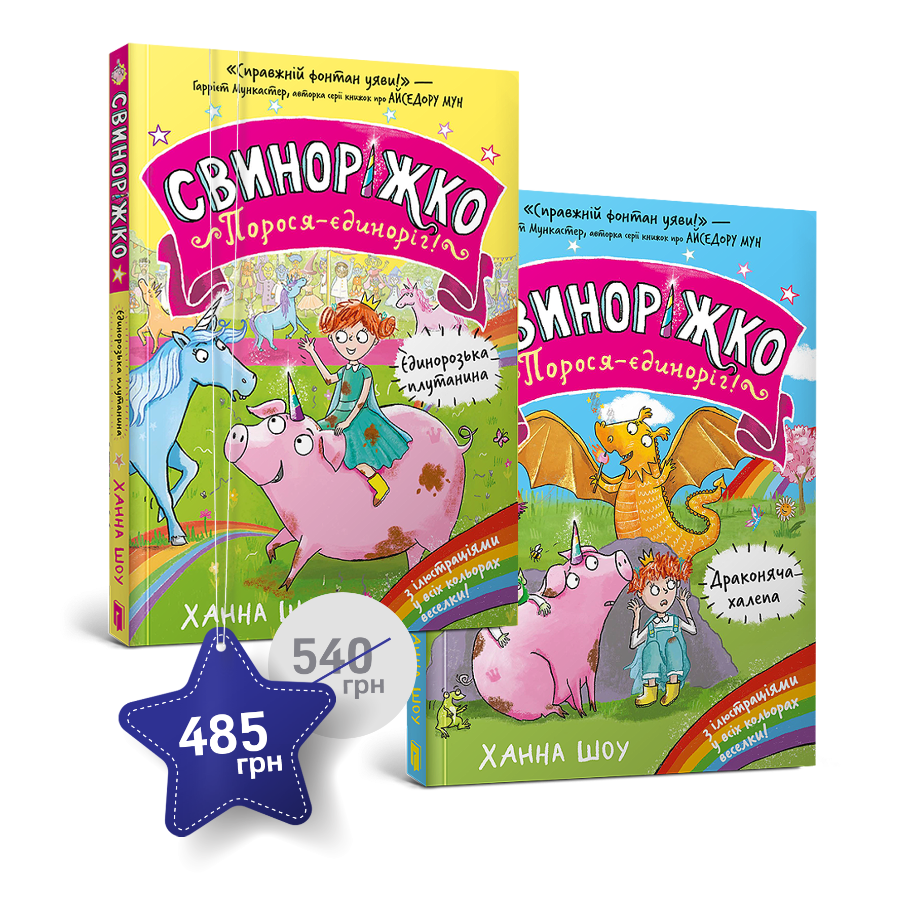 Набір із двох книжок про Свиноріжка